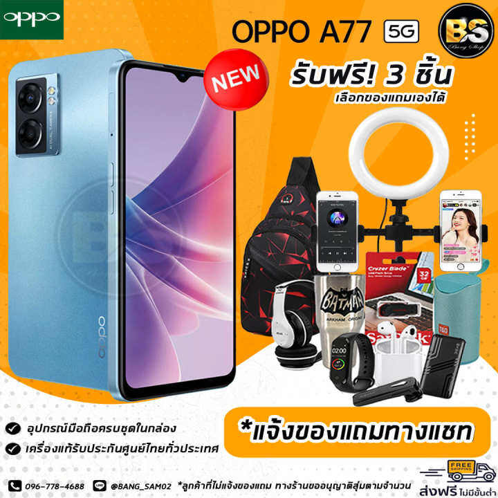 new-oppo-a77-5g-ram6-128gb-เครื่องแท้รับประกันศูนย์ไทย-เลือกของแถมได้ฟรี-3-ชิ้น