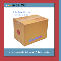 กล่องไปรษณีย์ กล่องพัสดุ เบอร์ 2C (20ใบ)