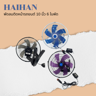 🍎 Haihan พัดลมติดหน้ารถยนต์ 10 นิ้ว 6 ใบพัด DC 12V-24V 🍎