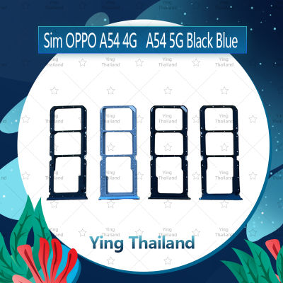 ถาดซิม OPPO A54 4G อะไหล่ถาดซิม ถาดใส่ซิม Sim Tray (ได้1ชิ้นค่ะ) อะไหล่มือถือ คุณภาพดี Ying Thailand