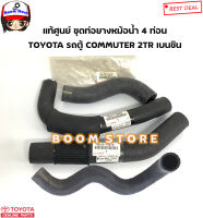 TOYOTA แท้ศูนย์ ชุดท่อยางหม้อน้ำ TOYOTA รถตู้ Commuter 2TR เครื่องเบนซิน รหัสแท้.1657175260