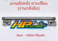 แกนล้อหลังเลส ลายเฟือง ใส่ Wave-หลัง อาร์มแต่ง (อาร์มกล่อง) งานกลึงมือ