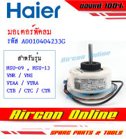 มอเตอร์แฟนคอยล์ HAIER รุ่น HSU-CTR ที่มี ( ) ต่อท้าย / HSU-CTC แท้ 100% รหัส A0010404233G AirconOnline ร้านหลัก อะไหล่่แท้ 100%