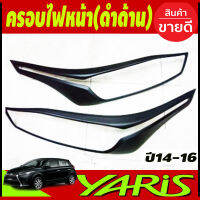 ครอบไฟหน้า สีดำด้าน YARIS 2014 2015 2016 (2ชิ้น) (A)