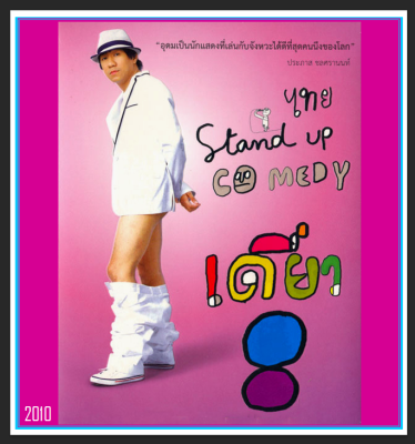 DVD เดี่ยว 8 Deaw 8 Stand-up Comedy : 2010 ☆☆☆การแสดงสดจาก โน้ส อุดม แต้พานิช #เดี่ยวไมโครโฟน