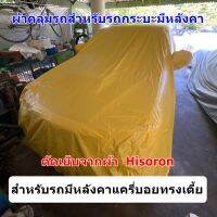 ผ้าคลุมรถ  hisoron สำหรับรถกระบะมีหลังคาแครี่บอยทรงเตี้ย ทุกรุ่น