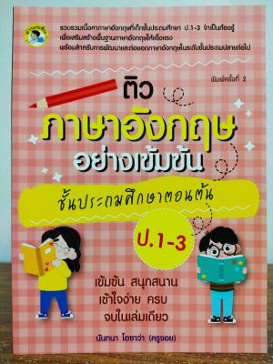 หนังสือเด็ก ติวภาษาอังกฤษอย่างเข้มข้น ชั้นประถมศึกษาตอนต้น ป. 1-3