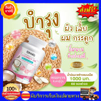 **ส่งฟรี**  ริด้า RIDA น้ำมันมะพร้าวสกัดเย็น ริด้า โคโค่พลัส ผสมคอลลาเจนญี่ปุ่น และวิตามิน ขนาด 60 เม็ด