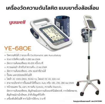 🩺 ฆพ.1421/2566 &amp; ออกใบกำกับภาษี 🩺 เครื่องวัดความดัน ดิจิตอล Yuwell รุ่น YE680E พร้อมขาตั้ง รับประกัน 1 ปี เครื่องวัดความดัน YE-680E Blood Pressure Monitor
