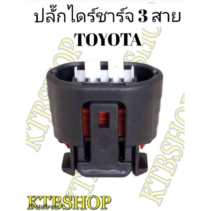 ปลั๊กไดร์ชาร์จ-3สาย-สำหรับtoyota-ของใหม่ไม่ใช่มือสอง