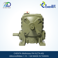 CHENTA เกียร์ทดรอบ PA-9 (CTA-40) มีอัตราทดให้เลือก 1:10 - 1:60 MADE IN TAIWAN