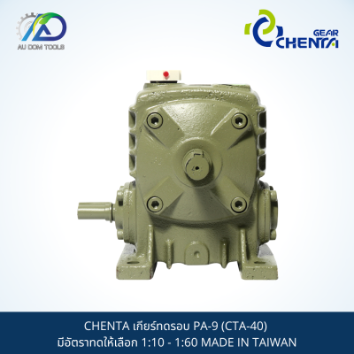 CHENTA เกียร์ทดรอบ PA-9 (CTA-40) มีอัตราทดให้เลือก 1:10 - 1:60 MADE IN TAIWAN