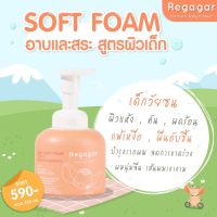 Regagar Baby Gentle Soft Foam Wash And Shampoo ? ลดผดผื่น ผดร้อน ผื่นแพ้เหงื่อ หลังอาบน้ำผิวไม่แห้ง