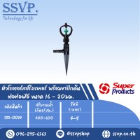 หัวสปริงเกลอร์โรเตอร์ พร้อมขาปักดิน ต่อท่อพีอี ขนาด16-20มม. รุ่น SP II+NSC รหัส 353-0034 (แพ็ค 10 ตัว)