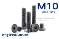 น็อตหัวจมเตเปอร์ดำ M10 (แพ็คละ 5 ตัว) ใช้ประแจ L #6 ความยาว 15-100 mm สกรูหัวจมเตเปอร์ เกรด12.9 Carbon Steel Hex Socket Taper Head Screw