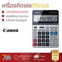 โปรโมชัน เครื่องคิดเลข รุ่นใหม่ล่าสุด 
					เครื่องคิดเลข เงิน Canon TS-1200TSC (HB)
				 หน้าจอใหญ่ ตัวเลขชัดเจน ทนทาน อายุกการใช้งานยาวนาน เครื่องคิดเลข จัดส่งฟรี มีเก็บปลายทาง