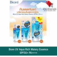 (พร้อมส่ง) Biore UV Aqua Rich Watery Essence SPF50+ PA++++ ครีมกันแดด บิโอเร ยูวี อะควา ริช วอเตอร์รี่ เอสเซ้นส์ เอสพีเอฟ50+ พีเอ++++ (อาณาจักรขายส่ง)