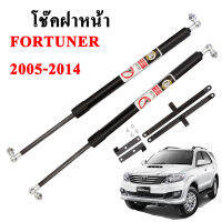 โช๊คฝากระโปรง โช๊คฝาหน้า toyota fortuner 2005-2014 โช๊คค้ำฝาหน้า โตโยต้า ฟอร์จูนเนอร์ โช๊คค้ำฝากระโปรงหน้า