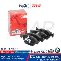 ⭐ BMW ⭐ ผ้าเบรค หน้า TRW | บีเอ็ม F10 ( 520i 523i 528i 520d ) F11 | เบอร์ GDB1882 | OE 34 11 6 796 844 | BREMBO P 06 060 | ผ้าเบรก ผ้าดิสเบรค ผ้าดิสเบรก เบรก