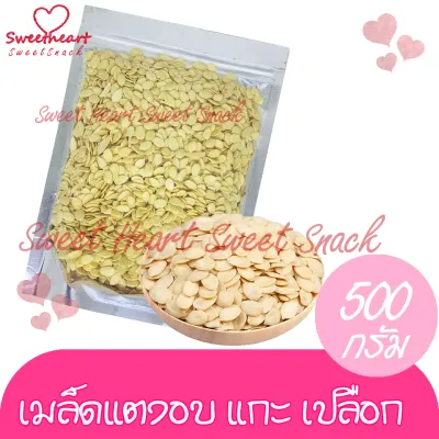 ขายดี เมล็ดแตง เกรดAแกะเปลือก อบ ไม่ปรุงรส 500g บรรจุในถุงซิปล็อก Sweet Heart สินค้าใหม่ ส่งไว อร่อย มีเก็บปลายทาง โปรสุดคุ้ม