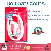 สายฉีดชำระ ชุดสายฉีดชำระครบชุด  RISING SPARY SET CT993H#WH(HM)  COTTO  CT993H#WH(HM) น้ำแรง กำลังดี ดีไซน์จับถนัดมือ ทนทาน วัสดุเกรดพรีเมียม ไม่เป็นสนิม ติดตั้งเองได้ง่าย Rising Spray Sets จัดส่งฟรีทั่วประเทศ