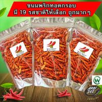 ?สินค้าขายดี? [ชีสรสจัด,??พริกกรอบ 25 กรัม G]เครื่องปรุงรส  พริกกรอบ พริกทอด พริกคั่วงา พร้อมส่ง  กรอบใหม่อร่อย ไม่เหม็นหืน มี 15 รสชาติ พริกทอดงา ขนมพริก