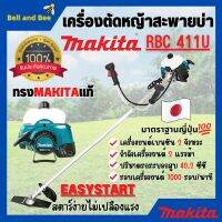 เครื่องตัดหญ้าสะพายบ่า  MAKITA (มากีต้า) 2  จังหวะ RBC - 411U ของแท้ ? 1กล่อง มี 2ตัวสินค้าพร้อมส่ง  ออก VAT ได้ ??