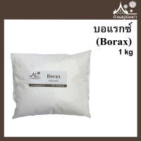 Borax (บอแรกซ์) ขนาด 1 กิโล สำหรับทำสบู่ จาก บ้านสบู่ช่อผกา