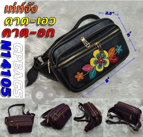 กระเป๋าคาดเอว-n14105-กระเป๋าหนังแท้-gpbags-กระเป๋าคาดเอวปักดอกไม้-กระเป๋าสะพายเฉียง