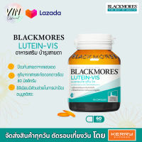 [แพคเกจใหม่] Blackmores Lutein-vis 60 เม็ด สารสกัด จากดอกดาวเรือง บำรุงสายตา lutien แบลคมอร์ส ตาอ่อนล้า EXP 02/2024