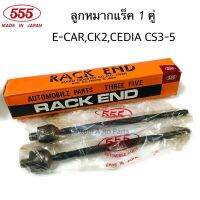 555 ลูกหมากแร็ค E-CAR,CK2,CEDIA CS3 CS5 1 คู่ รหัส. SR-7700