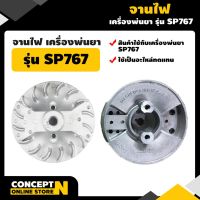 (promotion++) จานไฟเครื่องพ่นยา คาร์บูผ้าปั้ม SP767 สุดคุ้มม คา ร์ บู คา บู เอ็น เจ็ ท คา บู เอ็น โปร แท้ โรงงาน คา ร์ บู สูญ ญา กา ศ