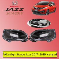 ?ลดเฉพาะวันนี้? ไฟDaylight Honda Jazz 2017-2019 ทรงศูนย์   KM4.7865❤สุดปัง❤