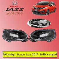 ? ราคาถูกที่สุด? ไฟDaylight Honda Jazz 2017-2019 ทรงศูนย์ ##ตกแต่งรถยนต์ ยานยนต์ คิ้วฝากระโปรง เบ้ามือจับ ครอบไฟท้ายไฟหน้า หุ้มเบาะ หุ้มเกียร์ ม่านบังแดด พรมรถยนต์ แผ่นป้าย