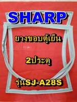 ชาร์ป SHARP  ขอบยางตู้เย็น 2ประตู รุ่นSJ-A28S จำหน่ายทุกรุ่นทุกยี่ห้อหาไม่เจอเเจ้งทางช่องเเชทได้เลย