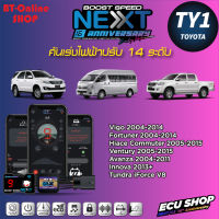 คันเร่งไฟฟ้าปรับ 14ระดับ ECU SHOP BoostSpeed Next TY1 สำหรับ TOYOTA Vigo Fortuner 2004-2014/Hiace Ventury 2005-2015/Avanza 2004-2011 ปลั๊กตรงรุ่น มีแอปมือถือ