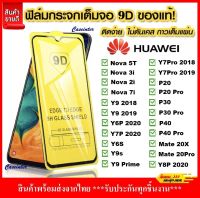 ⚡ส่งเร็ว 1-2วัน ⚡!! ฟิล์มกระจกนิรภัย Huawei Y9s / Y9 Prime 2019 / Y6P / Y7P / Nova5T / Nova 3i / Y92019 / Y6s / Y7pro ฟิล์มเต็มจอ ใส่เคสได้ รุ่น Huawei ฟิมกระจก ฟิล์มขอบดำ ฟิล์ม