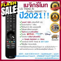 [[ส่งเร็ว/ส่งไว]] ของแท้ 100% 2021 LG Megic Remote (AN-MR21GA) แอลจี เมจิกรีโมท ThinQ® AI สำหรับ SMART TV ปี 2017-2021 #รีโมทแอร์  #รีโมท  #รีโมททีวี  #รีโมด