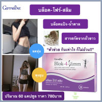 ส่งฟรี อาหารเสริม บล็อค โฟร์ สลิม กิฟฟารีน giffarine Block-4-Slimm พุง น้ำหนัก ความอยากอาหาร บล็อก บล็อคแป้ง น้ำตาล ไขมัน ของแท้ 100% พร้อมส่ง