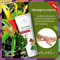 ส่งฟรี!! ครีมพลูคาวพญายอ Plu Kow  (ทดลองใช้ 1 หลอด 40 ml.) พร้อมส่ง