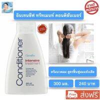 ส่งฟรี!! อินเทนซีฟ ทรีทเมนท์ คอนดิชันเนอร์ กิฟฟารีน ครีมนวดผม ครีมนวดผมสูตรฟื้นฟูผมแห้งเสีย ปกป้องผมจากการถูกทำร้ายโดยสภาพแวดล้อม