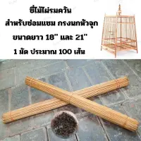 Woww สุดคุ้ม ซี่ไม้ไผ่รมควัน สำหรับซ่อมแซมกรงนกหัวจุก (1มัด ประมาณ100เส้น) ราคาโปร กรง สุนัข กรง หนู แฮม เตอร์ กรง สุนัข ใหญ่ กรง กระรอก