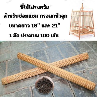 [ส่งฟรี] ซี่ไม้ไผ่รมควัน สำหรับซ่อมแซมกรงนกหัวจุก (1มัด ประมาณ100เส้น)