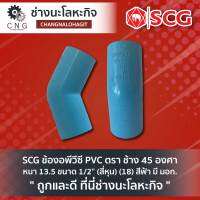 SCG ข้องอพีวีซี PVC ตรา ช้าง 45 องศา หนา 13.5 ขนาด 1/2” (สี่หุน) (18) สีฟ้า มี มอก.