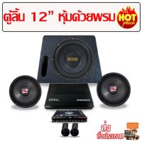 แรไอเท็ม ชุดตู้ลำโพงรถยนต์ 12" หุ้มพรหม Set 01 ลำโพงรถยนต์ เครื่องเสียงรถยนต์ ตู้ลำโพงรถยนต์ คุ้มสุดสุด ซับ วู ฟ เฟอร์ รถยนต์ ลำโพง ซับ วู ฟ เฟอร์ แอ ค ที ฟ ซับ วู ฟ เฟอร์ ซับ วู ฟ เฟอร์ บ ลู ทู ธ