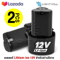 (2 ก้อน) แบต สว่านไร้สาย 12 โวลล์ แบต Li-ion ใช้กับสว่านไร้สาย Makita, Maktec, Bolid, MillTec, Bonchi, Etop และ อื่นๆ