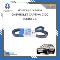 สายพานหน้าเครื่อง CHEVROLET CAPTIVA C100 เบนซิน 2.4 ราคา/เส้น