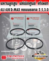 แหวนลูกสูบ 4JJ 4JK D-max คอมมอลเรล 2.5,3.0 8-98096676-T แท้เบิกศูนย์ตรีเพชร (ขายยกชุด1คันรถ)