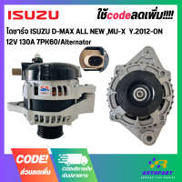 ไดชาร์จ ISUZU D-MAX ALL NEW ,MU-X  Y.2012-ON  12V 130A 7PK60/Alternator