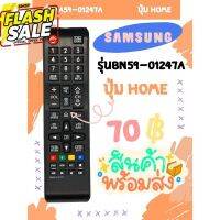 รีโมทTV Samsung ใช้แทนตัวเดิมได้️ไม่ต้องตั้งค่า(ใช้กับSmart TVได้) รุ่นBN59-01247A ปุ่มHome มีพร้อมส่ง #รีโมททีวี  #รีโมทแอร์  #รีโมท